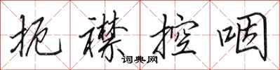 田英章扼襟控咽行書怎么寫