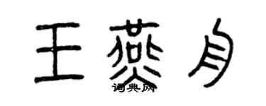 曾慶福王燕舟篆書個性簽名怎么寫