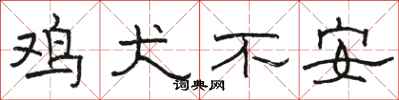 駱恆光雞犬不安隸書怎么寫
