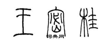 陳墨王密桂篆書個性簽名怎么寫