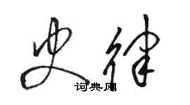 駱恆光史律草書個性簽名怎么寫