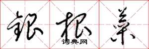 梁錦英銀根菜草書怎么寫