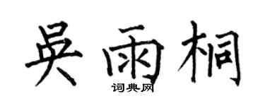 何伯昌吳雨桐楷書個性簽名怎么寫