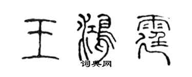 陳聲遠王鴻霆篆書個性簽名怎么寫
