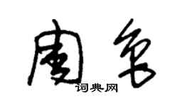 朱錫榮周魯草書個性簽名怎么寫