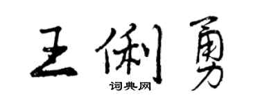 曾慶福王俐勇行書個性簽名怎么寫
