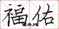 駱恆光福佑楷書怎么寫