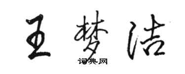 駱恆光王夢潔行書個性簽名怎么寫