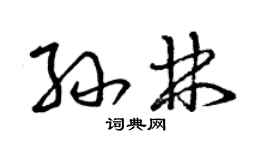 曾慶福孫林草書個性簽名怎么寫