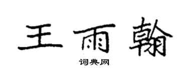袁強王雨翰楷書個性簽名怎么寫
