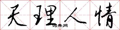 天理人情怎么寫好看