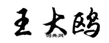 胡問遂王大鷗行書個性簽名怎么寫