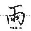 田英章寫的硬筆行書雨