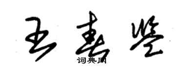 朱錫榮王春鑒草書個性簽名怎么寫