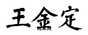 翁闓運王金定楷書個性簽名怎么寫