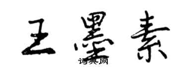 曾慶福王墨素行書個性簽名怎么寫