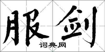 翁闓運服劍楷書怎么寫