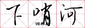 下哨河怎么寫好看