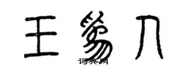曾慶福王為人篆書個性簽名怎么寫