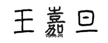 曾慶福王嘉旦篆書個性簽名怎么寫