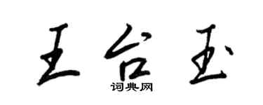 王正良王台玉行書個性簽名怎么寫