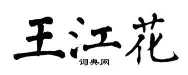 翁闓運王江花楷書個性簽名怎么寫