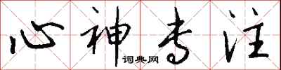 錢沛雲心神專注行書怎么寫