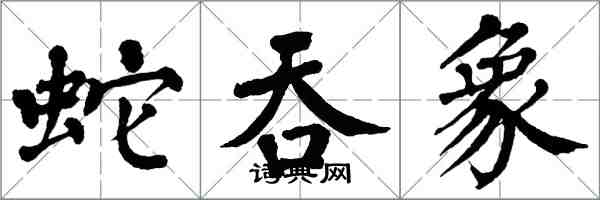 翁闓運蛇吞象楷書怎么寫