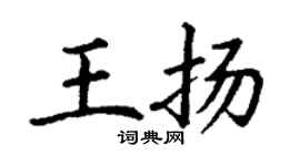 丁謙王揚楷書個性簽名怎么寫