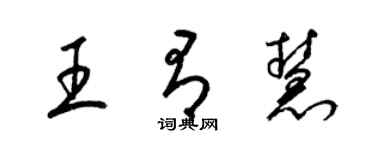 梁錦英王有慧草書個性簽名怎么寫