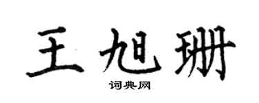 何伯昌王旭珊楷書個性簽名怎么寫