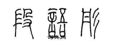 陳墨段語彤篆書個性簽名怎么寫