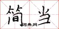 侯登峰簡當楷書怎么寫