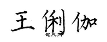 何伯昌王俐伽楷書個性簽名怎么寫