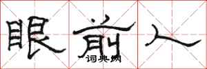駱恆光眼前人隸書怎么寫