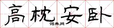 曾慶福高枕安臥隸書怎么寫