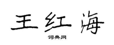 袁強王紅海楷書個性簽名怎么寫