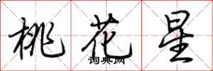 荊霄鵬桃花星行書怎么寫