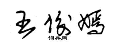 朱錫榮王俊嫣草書個性簽名怎么寫