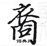 駱恆光寫的硬筆楷書裔