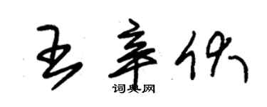 朱錫榮王辛伏草書個性簽名怎么寫