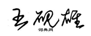 朱錫榮王硯雄草書個性簽名怎么寫
