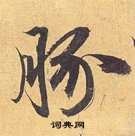 莫草書書法_莫字書法_草書字典