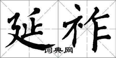 翁闓運延祚楷書怎么寫