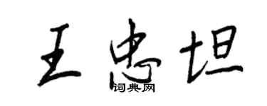 王正良王忠坦行書個性簽名怎么寫