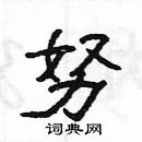 楊為國寫的硬筆隸書努