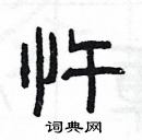 楊為國寫的硬筆隸書忤