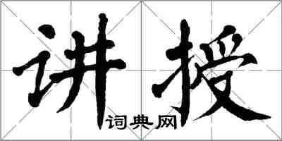 翁闓運講授楷書怎么寫