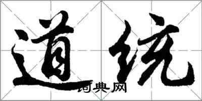 胡問遂道統行書怎么寫