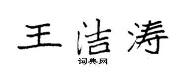 袁強王潔濤楷書個性簽名怎么寫